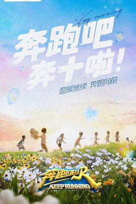 奔跑吧第六季 20220513期