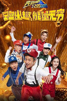 奔跑吧兄弟第四季 20160624期