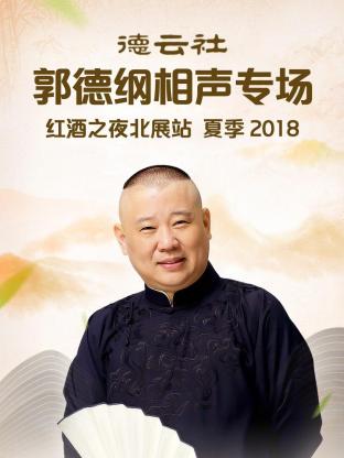 德云社郭德纲相声专场红酒之夜北展站 夏季2018 第5期
