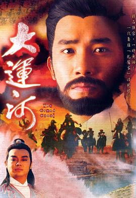 大运河国语 第34集