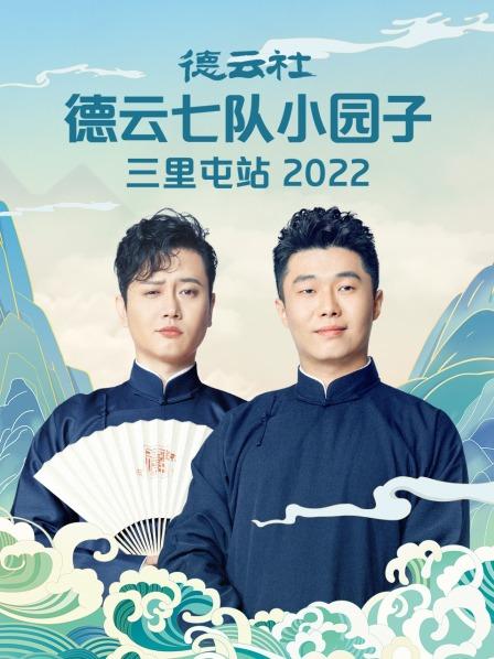 德云社德云七队小园子三里屯站2022 第8期(大结局)