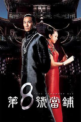 第8号当铺 第01集
