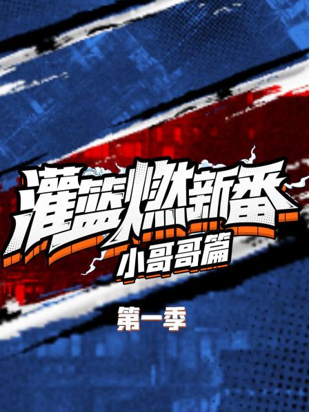 灌篮燃新番 小哥哥篇第一季 第01期