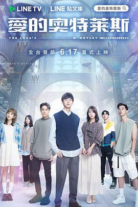 爱的奥特莱斯 第01集