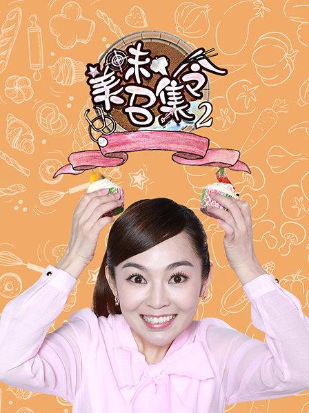 美味召集令第二季 第01期