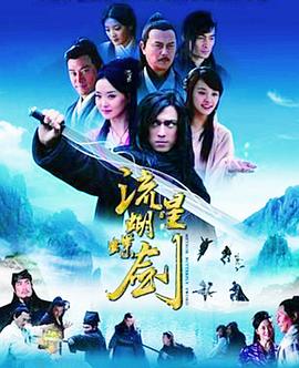 流星蝴蝶剑国语2010 第21集