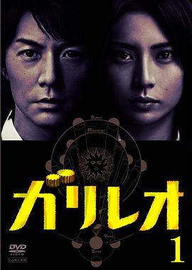 神探伽利略 第07集