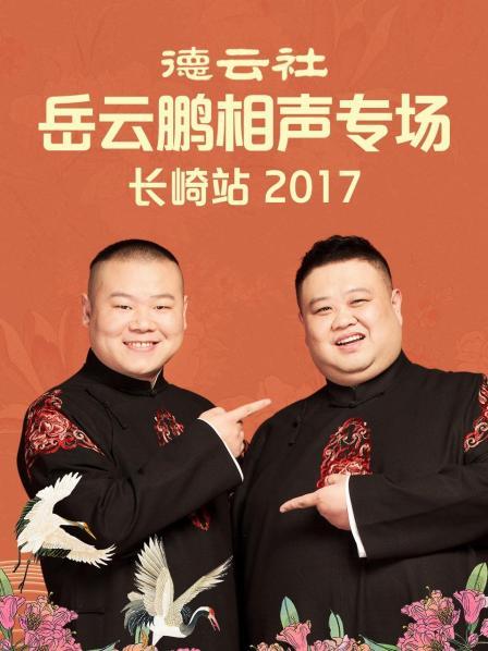 德云社岳云鹏相声专场长崎站2017 第6期
