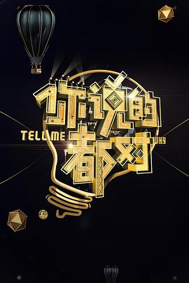 你说的都对 20180313期