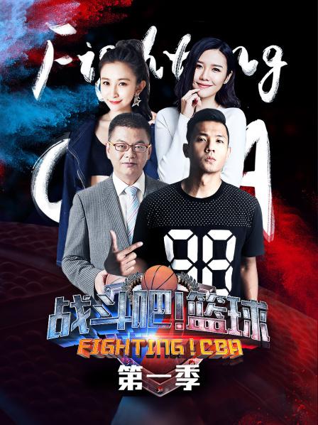 战斗吧！篮球第一季 20190321期
