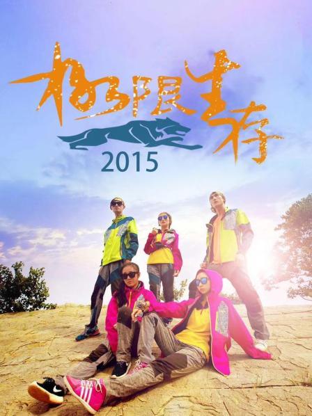 极限生存2015 第01期
