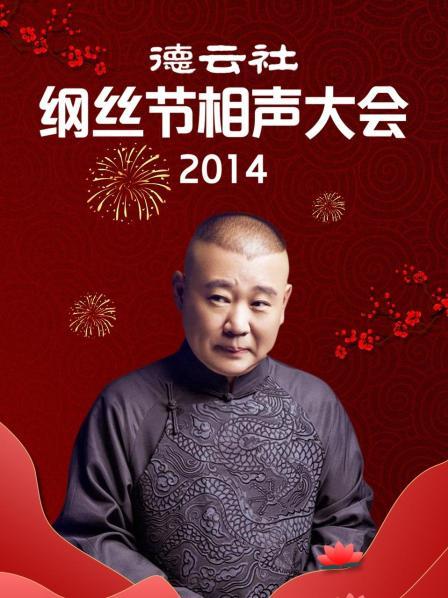 德云社纲丝节相声大会2014 第22期