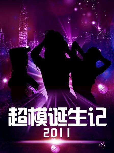 超模诞生记 第01集