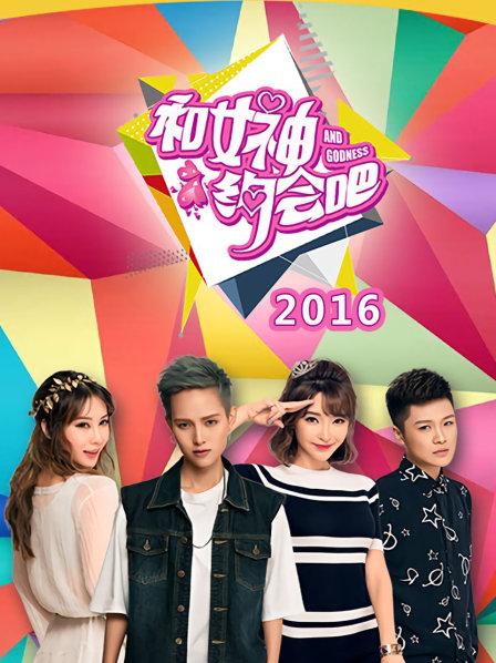 和女神约会吧 20160728期