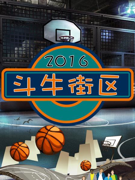 斗牛街区 第17期