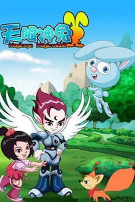 天眼神兔 第42集
