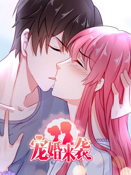 宠婚来袭第一季 第13集