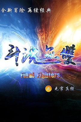 斗魂无双之无字真经 第11集