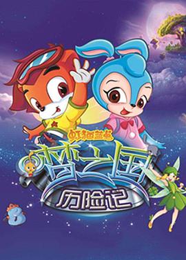 虹猫蓝兔梦之国历险记 第46集