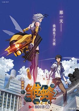 雏蜂 第06集(大结局)