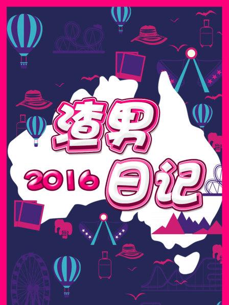 渣男日记2016 第15期