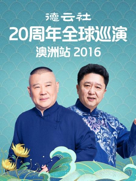 德云社20周年全球巡演澳洲站2016 第5期