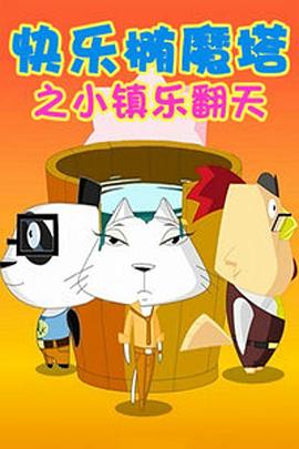 快乐椭魔塔 第14集