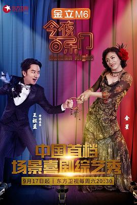 今夜百乐门第一季 20161105期