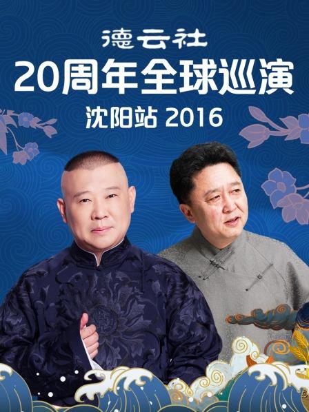 德云社20周年全球巡演沈阳站2016 第6期