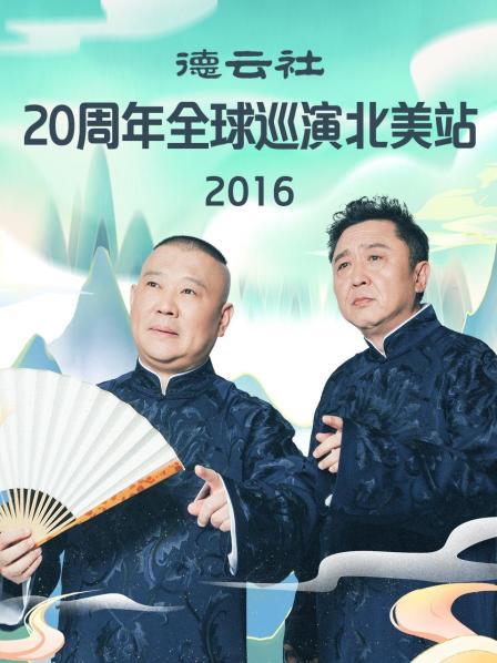 德云社20周年全球巡演北美站2016 第6期