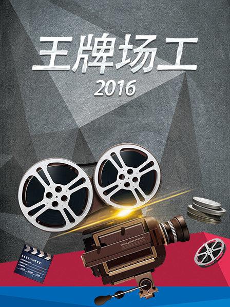 王牌场工2016 第06期