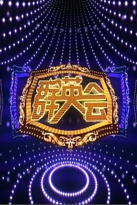 群英会2015 20150107期