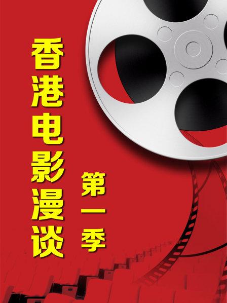 香港电影漫谈第一季 第23期(大结局)