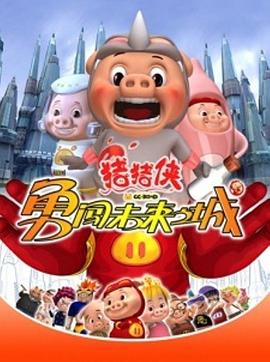 猪猪侠第三部：勇闯未来之城 第33集