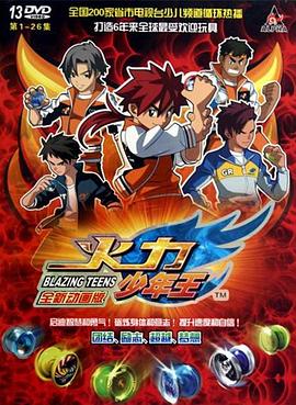 火力少年王动画版 第33集