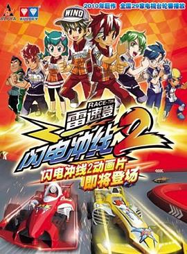雷速登闪电冲线2 第35集