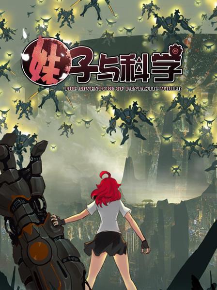 妹子与科学 第20集