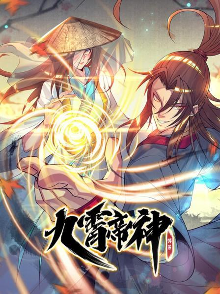 九霄帝神 第34集