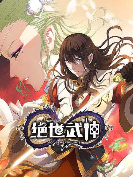 绝世武神第一季 第01集