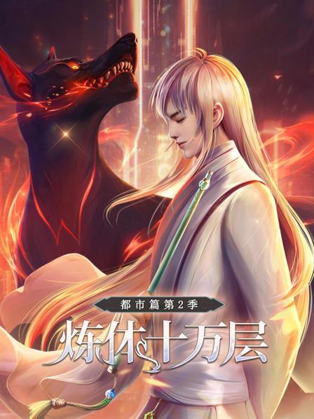 炼体十万层：都市篇第二季 第10集