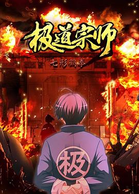 极道宗师第二季 第17集
