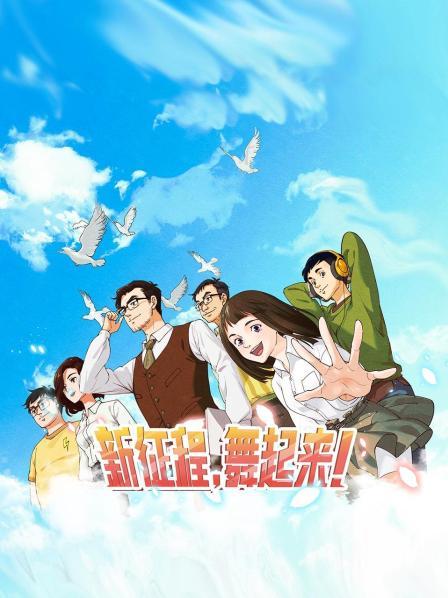 新征程，舞起来！ 第04集