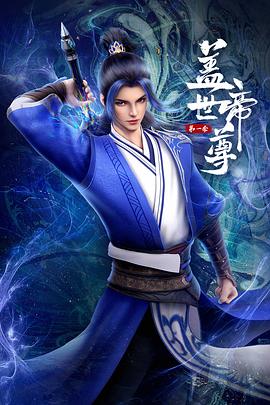 盖世帝尊 第25集