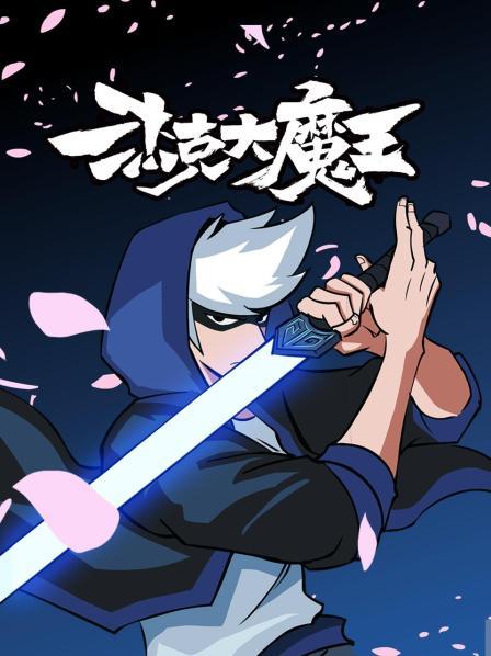 杰克大魔王 第15集