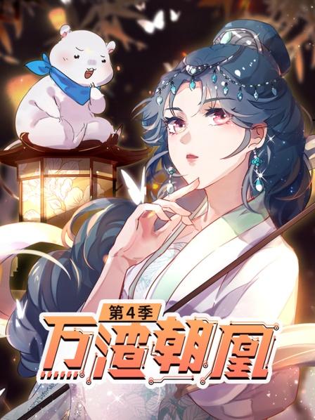 万渣朝凰第四季 第65集