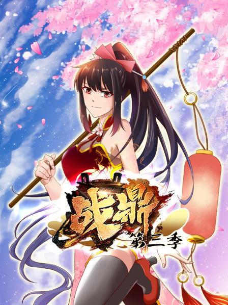 战鼎第三季 第15集