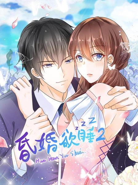 昏婚欲睡第二季 第01集