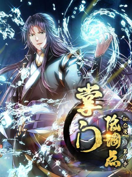 掌门低调点 动态漫第一季 第06集
