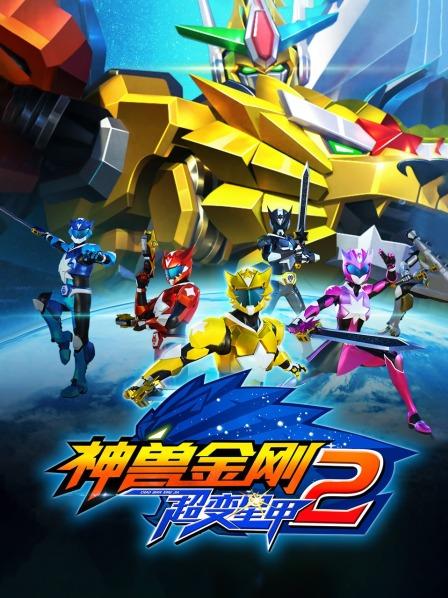 神兽金刚之超变星甲第二季 第02集