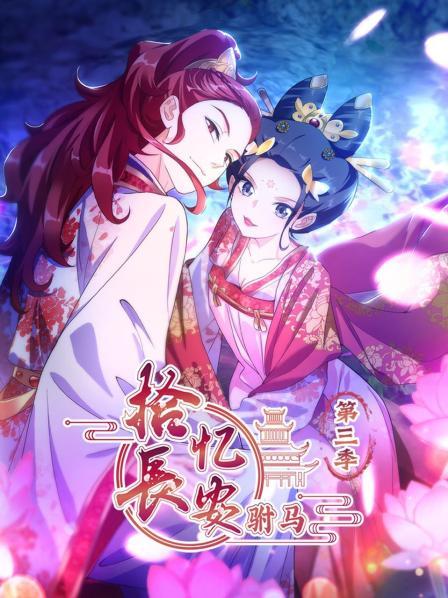 拾忆长安 驸马第三季 第07集